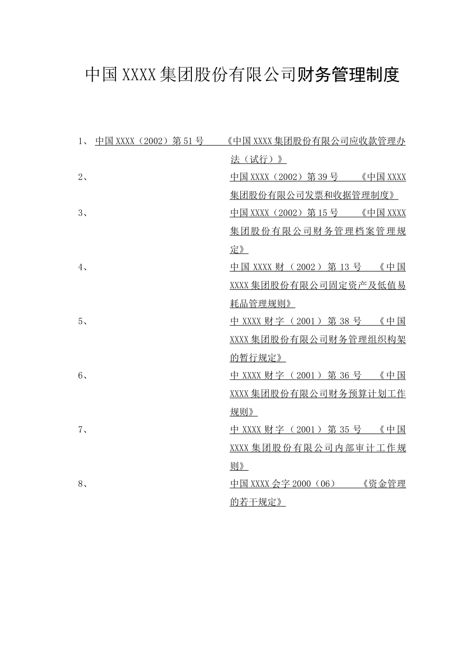 中国XXXX集团股份有限公司财务管理制度_第1页