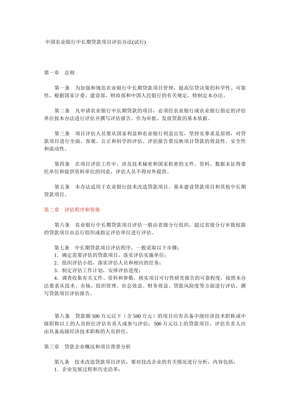 中国农业银行中长期贷款项目评估办法_第1页