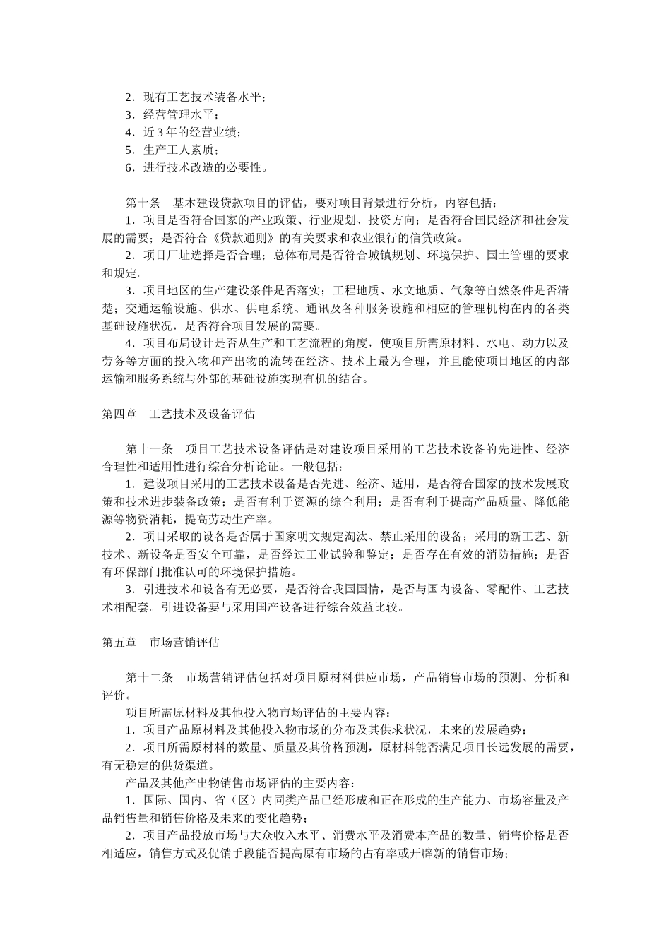 中国农业银行中长期贷款项目评估办法_第2页