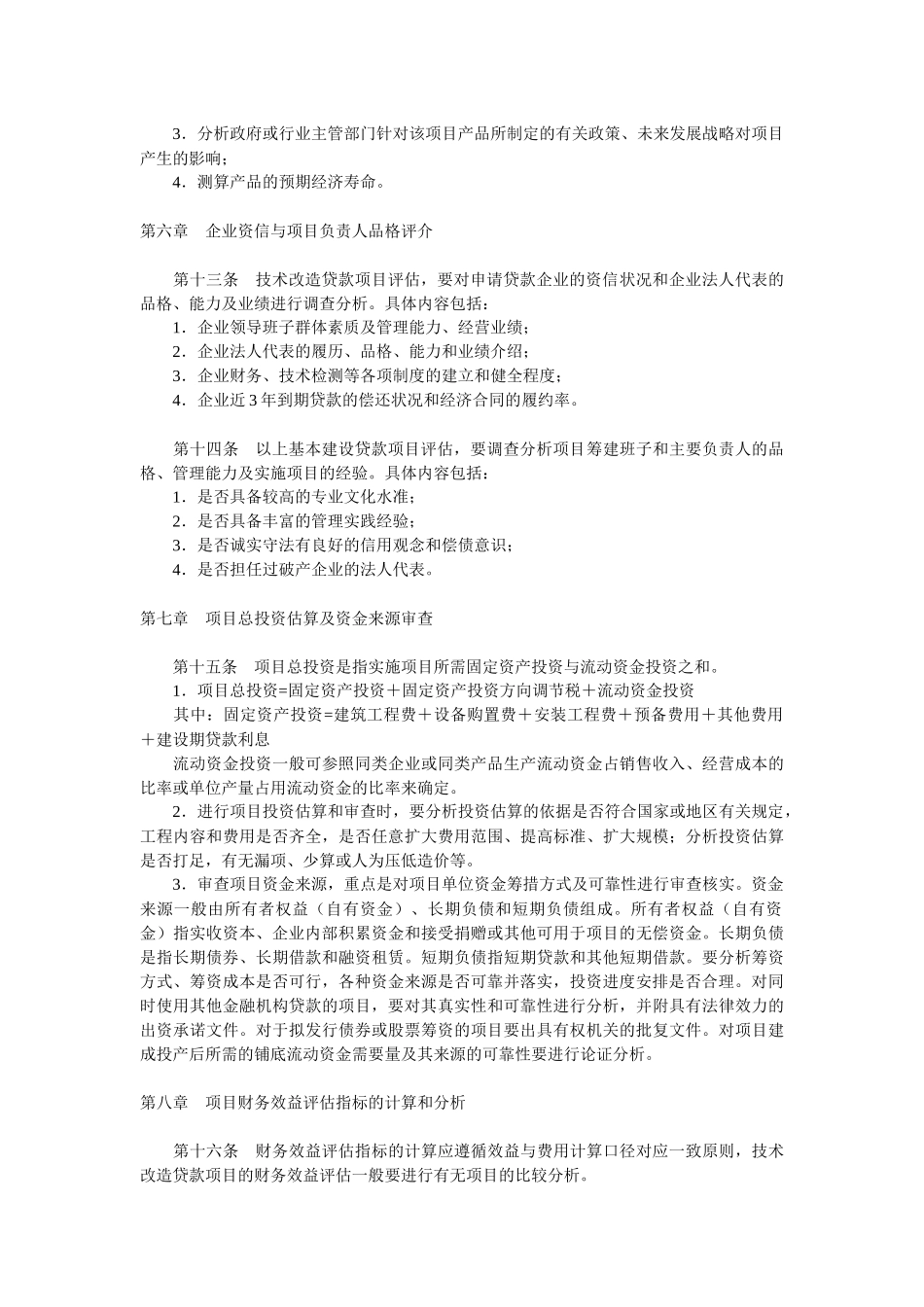 中国农业银行中长期贷款项目评估办法_第3页