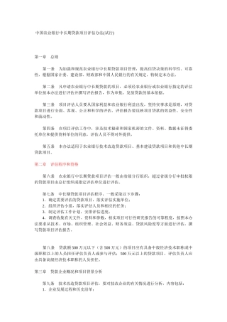 中国农业银行中长期贷款项目评估办法