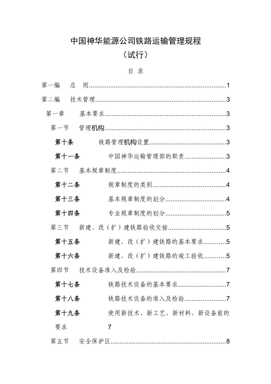 中国神华能源公司铁路运输管理规程_第1页