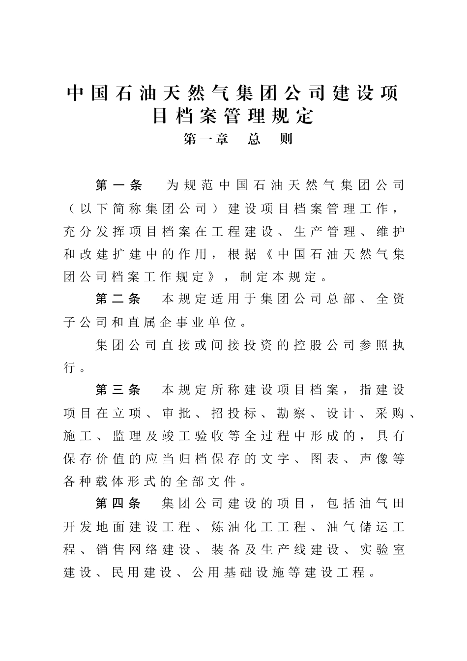 中国石油天然气集团公司建设项目档案管理规定_第1页