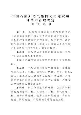 中国石油天然气集团公司建设项目档案管理规定