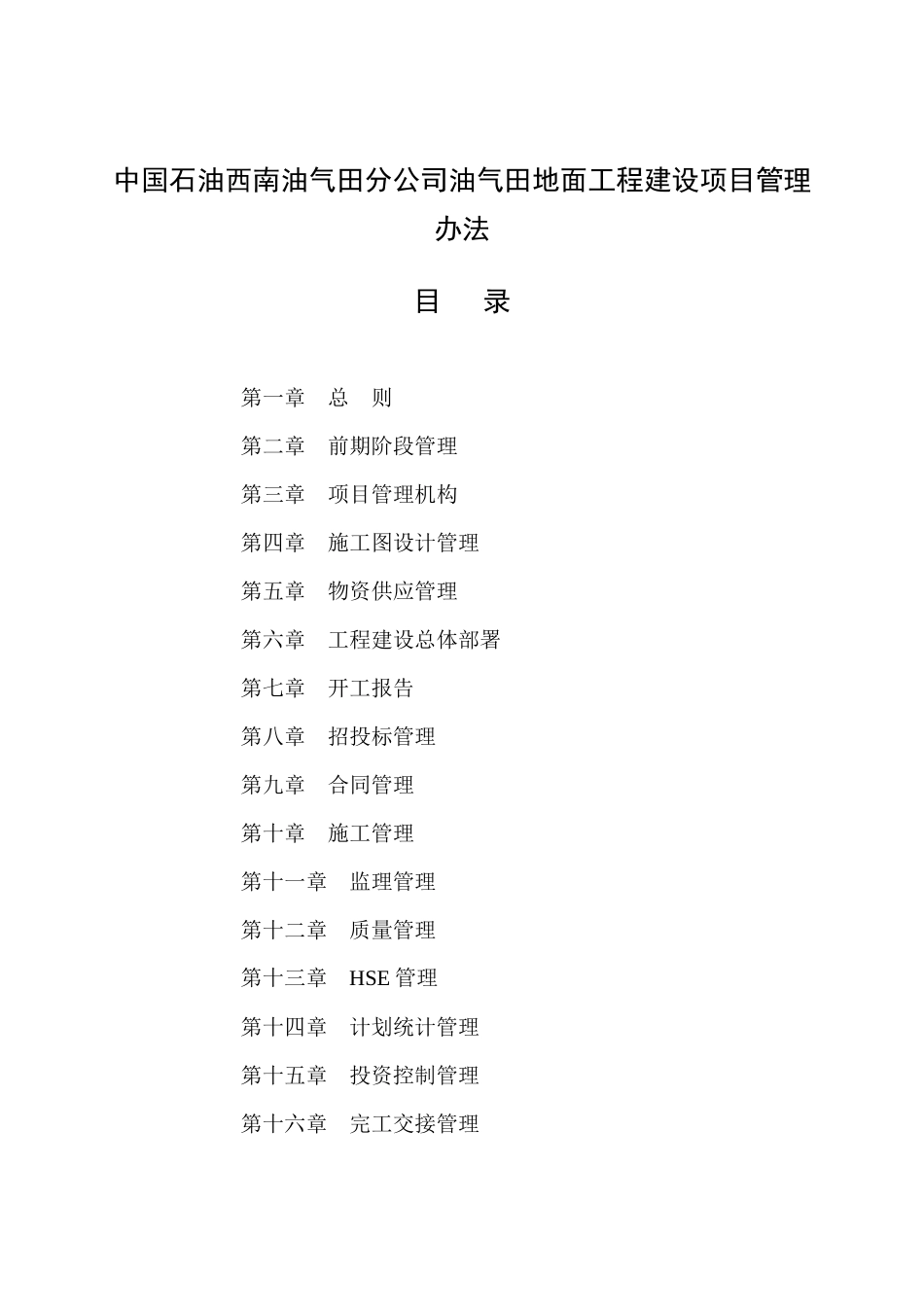中国石油西南油气田分公司油气田地面工程建设项目管理办法_第1页