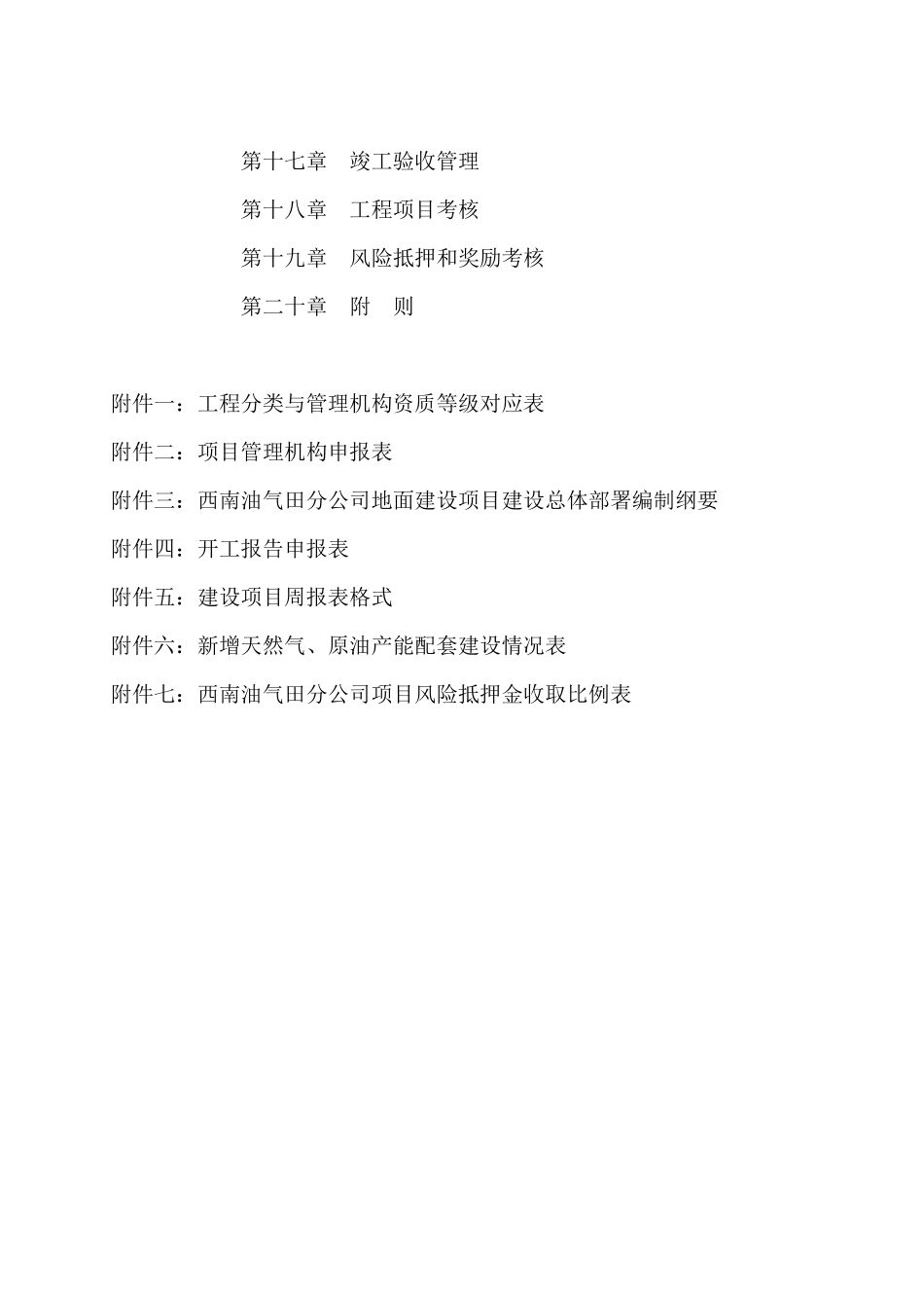 中国石油西南油气田分公司油气田地面工程建设项目管理办法_第2页