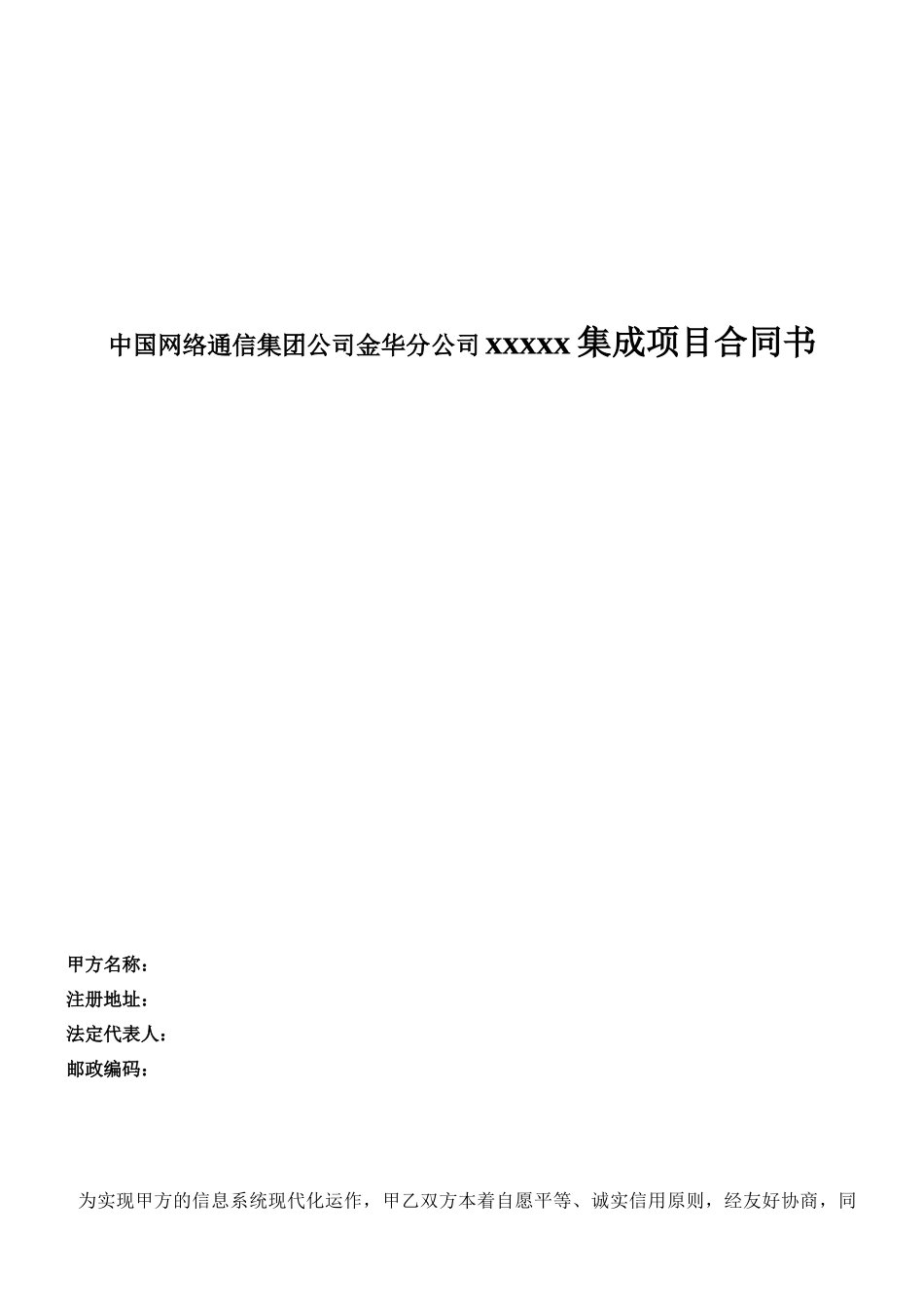 中国网络通信集团公司金华分公司xxxxx集成项目合同书_第1页