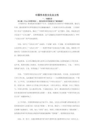 中国学术的文化自主性