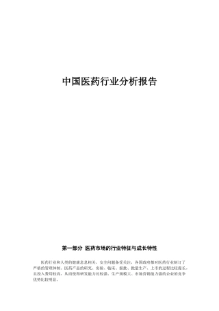 中国医药行业分析报告