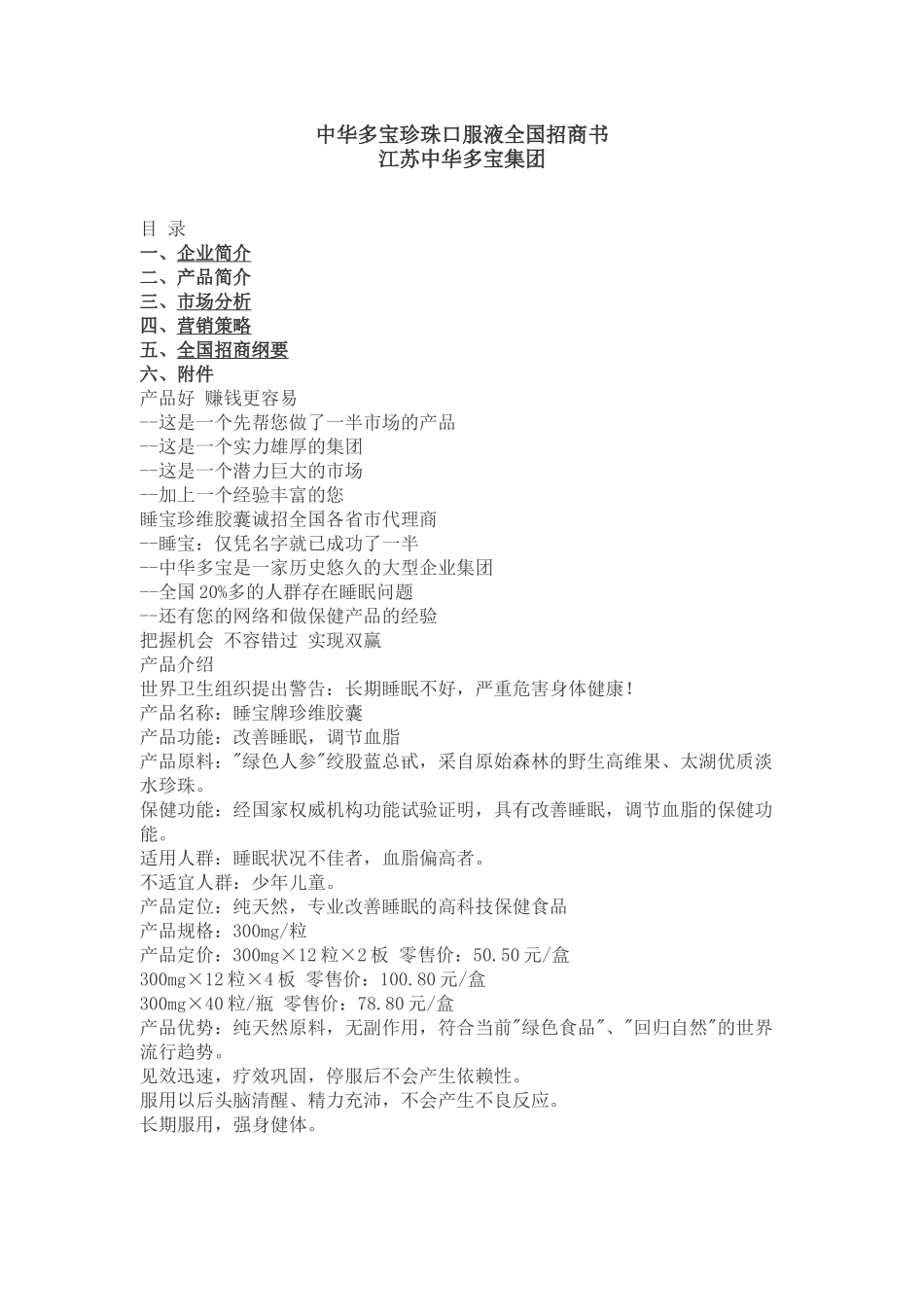 中华多宝珍珠口服液全国招商书_第1页