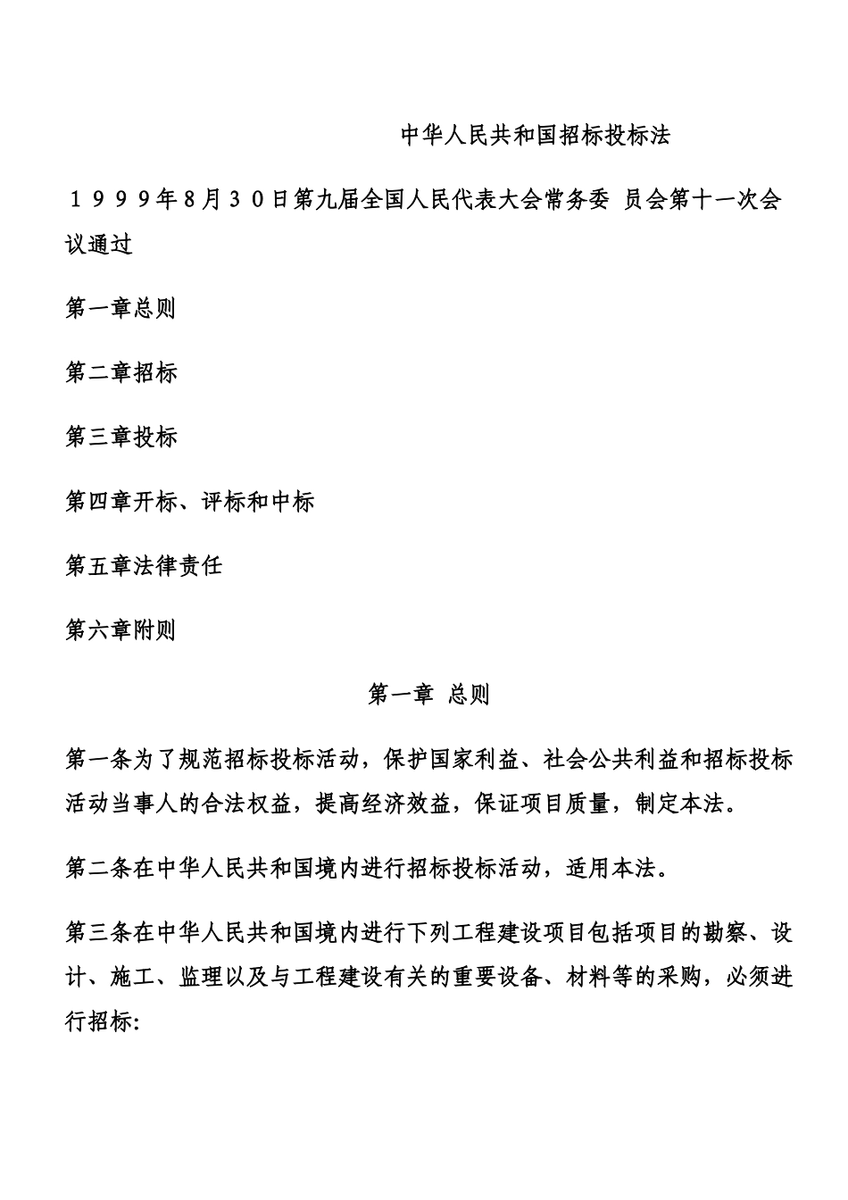 中华人民共和国招标投标法_第1页