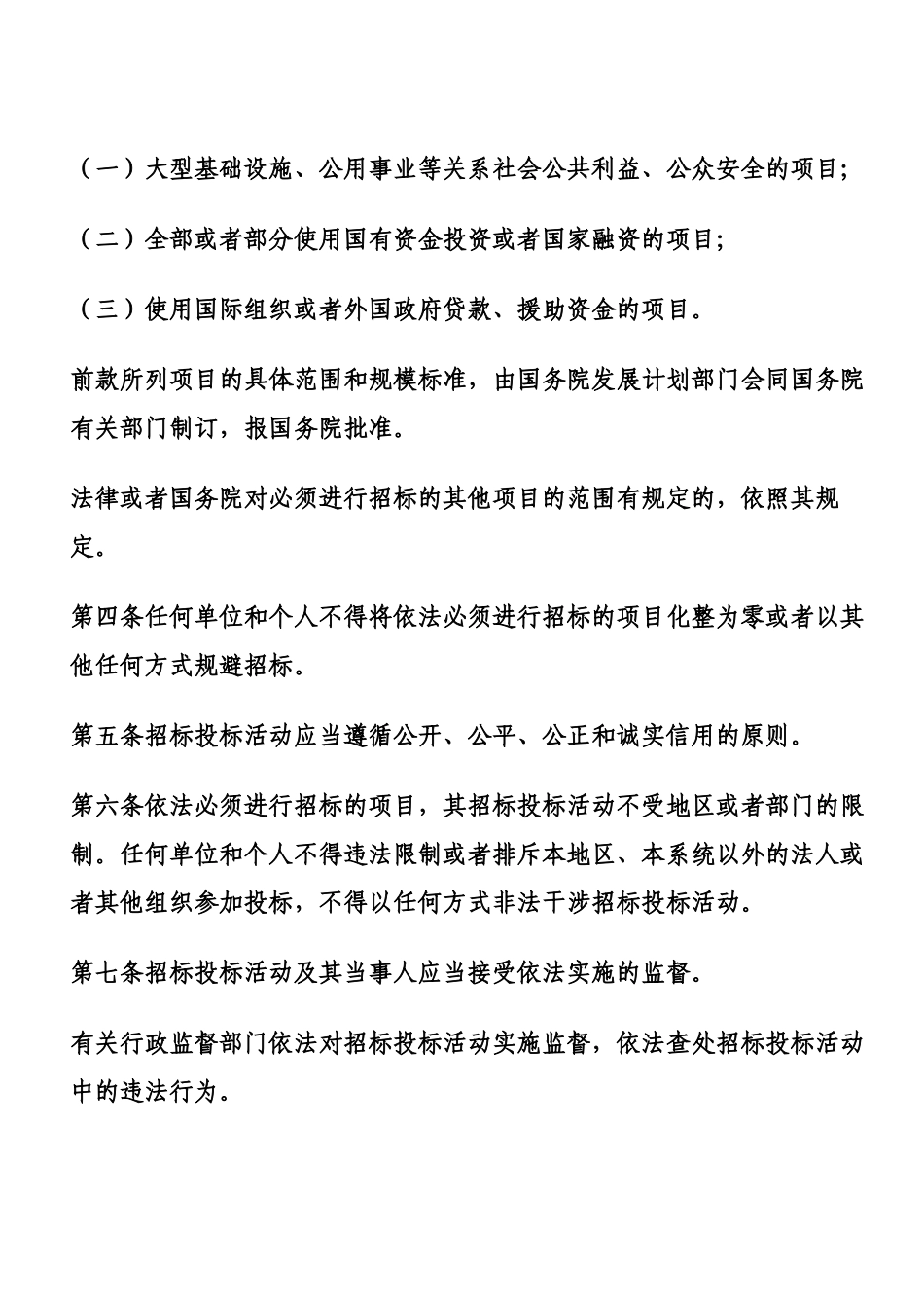 中华人民共和国招标投标法_第2页