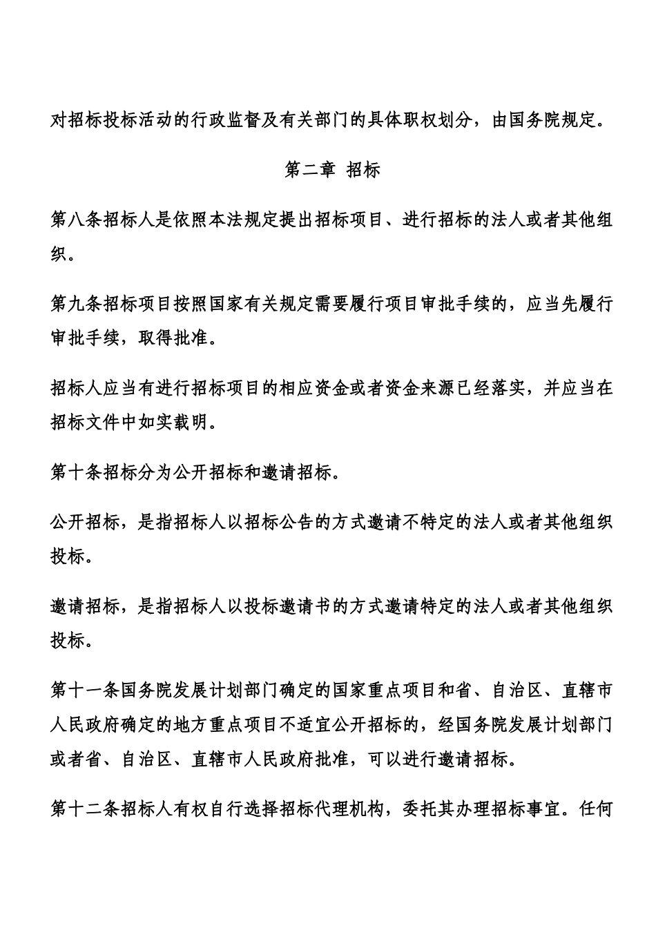 中华人民共和国招标投标法_第3页