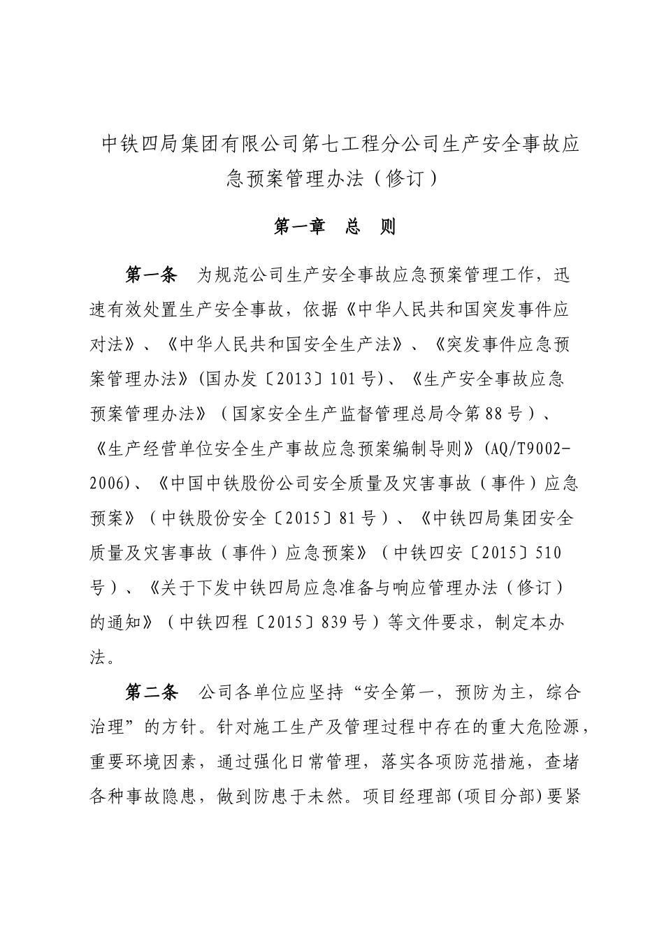 中铁四局集团有限公司第七工程分公司生产安全事故应急预案管理办法_第1页