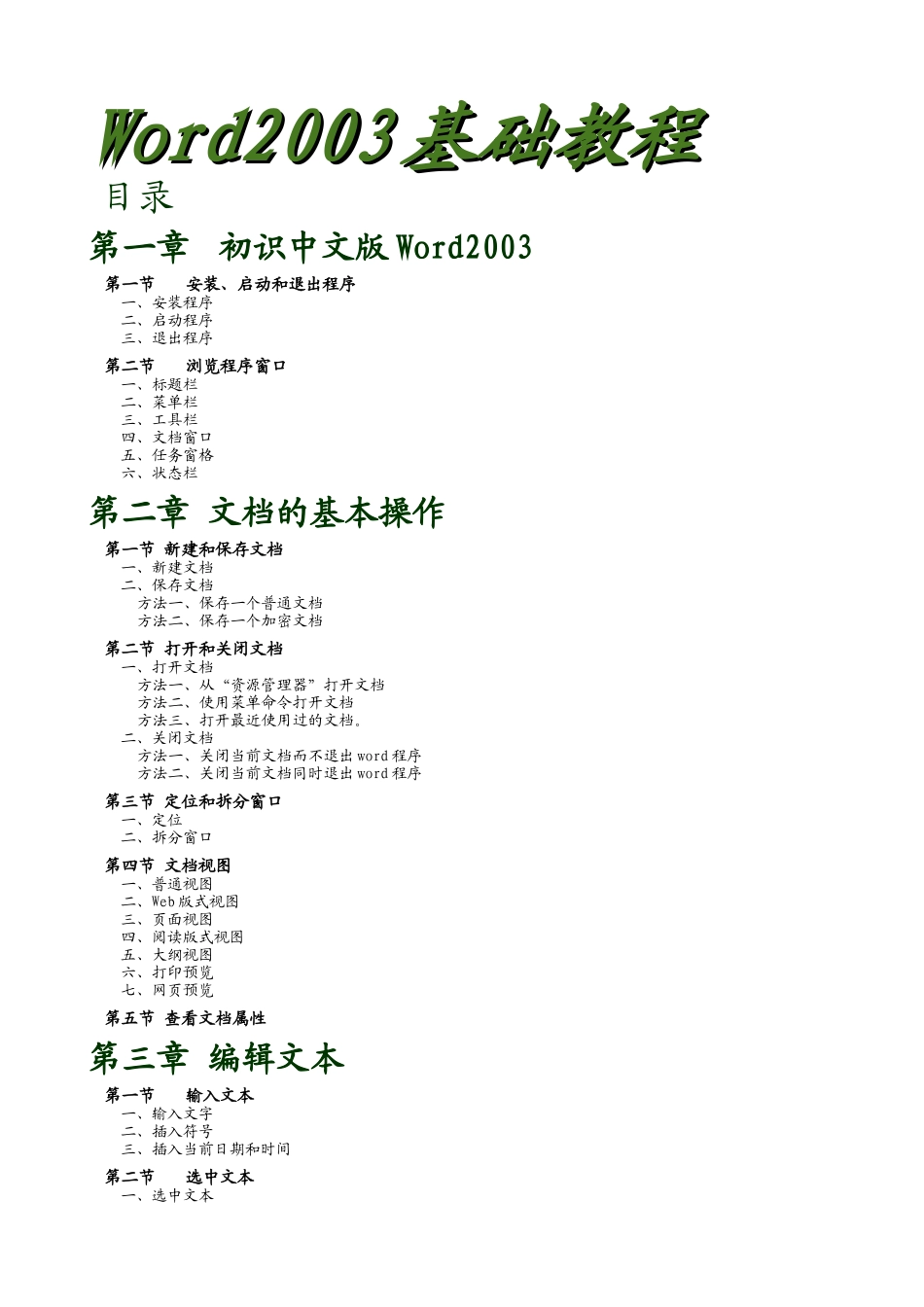 中文版word2003基础教程_第1页