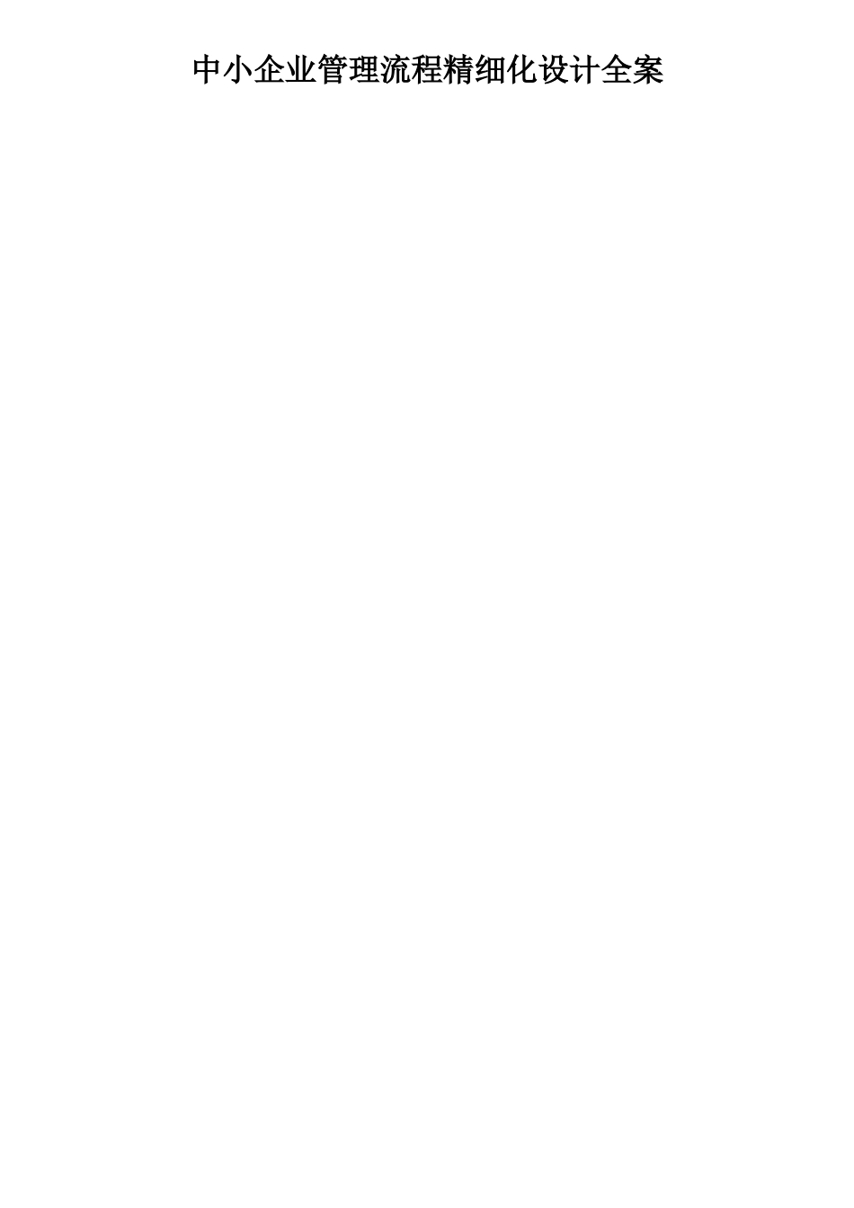 中小企业管理流程精细化设计全案_第1页