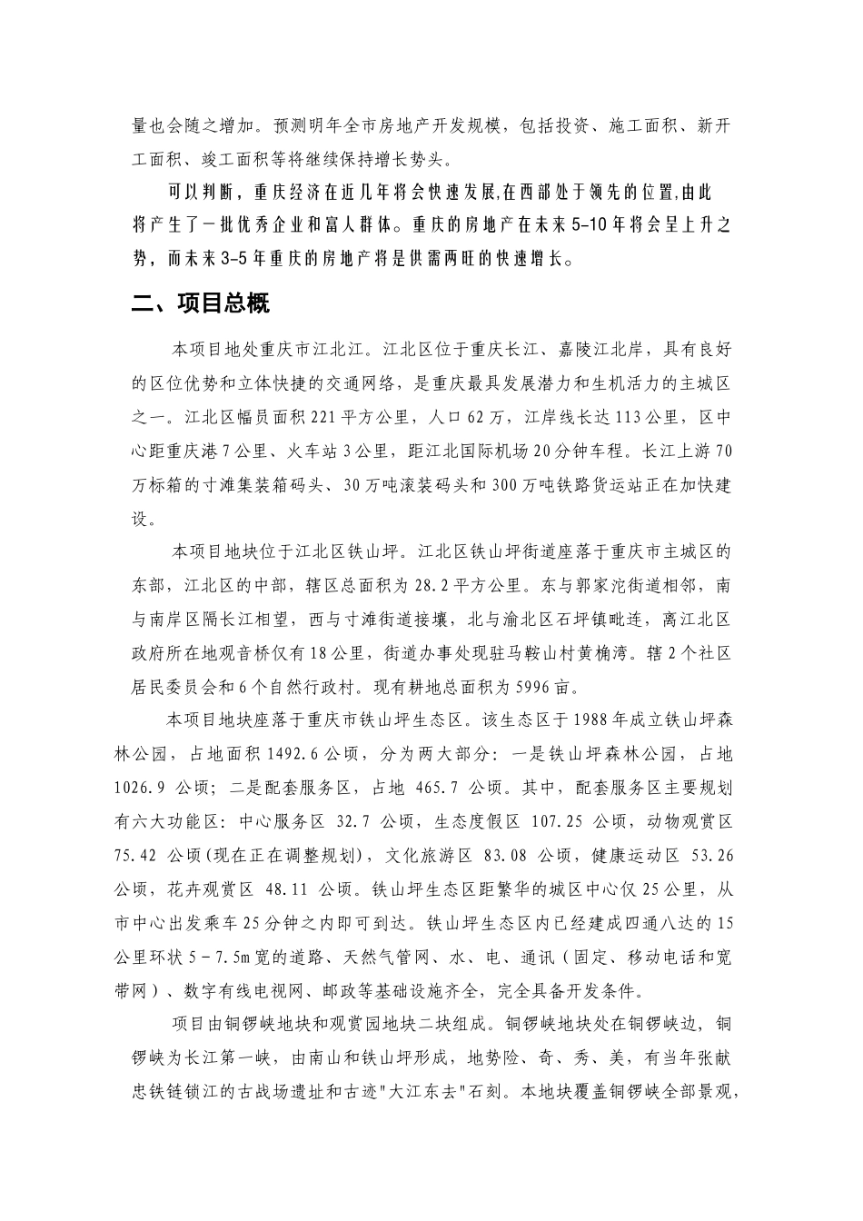 重庆市江北区铁山坪项目商业计划书_第3页