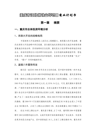 重庆市江北区铁山坪项目商业计划书