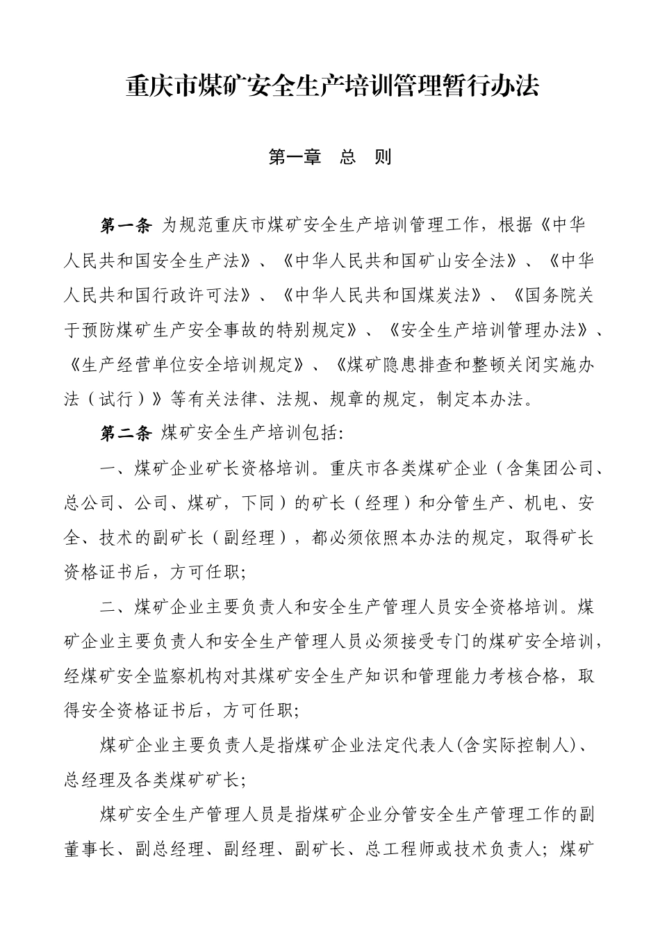 重庆市煤矿安全生产培训管理暂行办法_第1页
