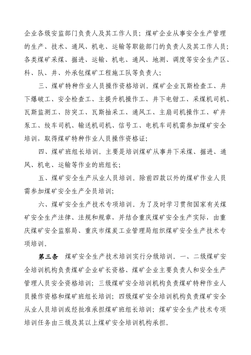 重庆市煤矿安全生产培训管理暂行办法_第2页