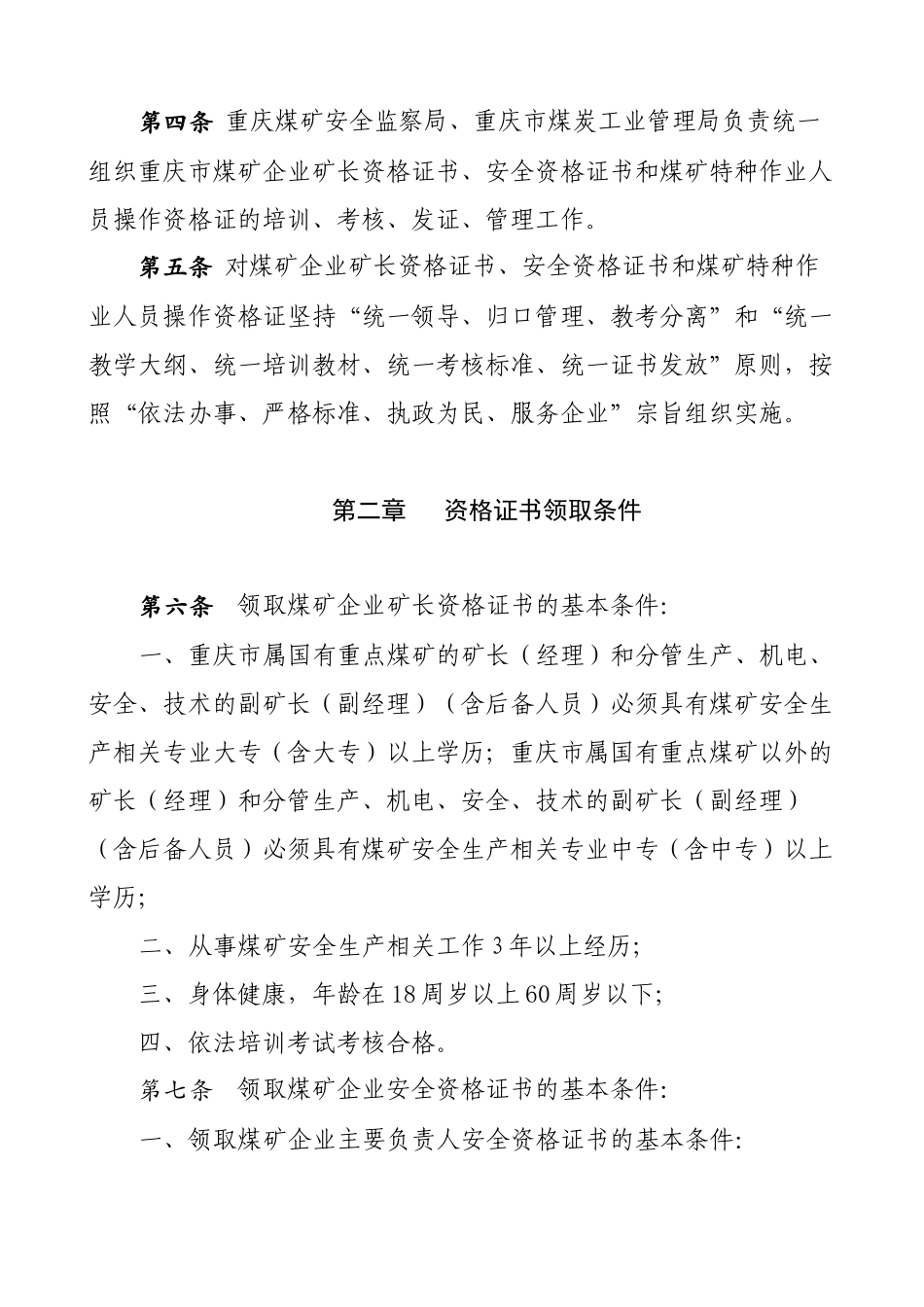 重庆市煤矿安全生产培训管理暂行办法_第3页