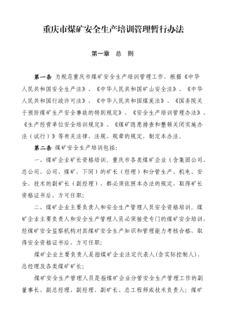 重庆市煤矿安全生产培训管理暂行办法