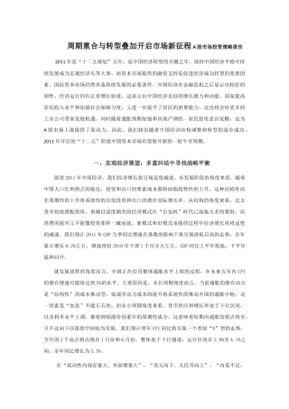 周期重合与转型叠加开启市场新征程A股市场投资策略报告