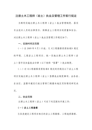 注册土木工程师（岩土）执业及管理工作暂行规定
