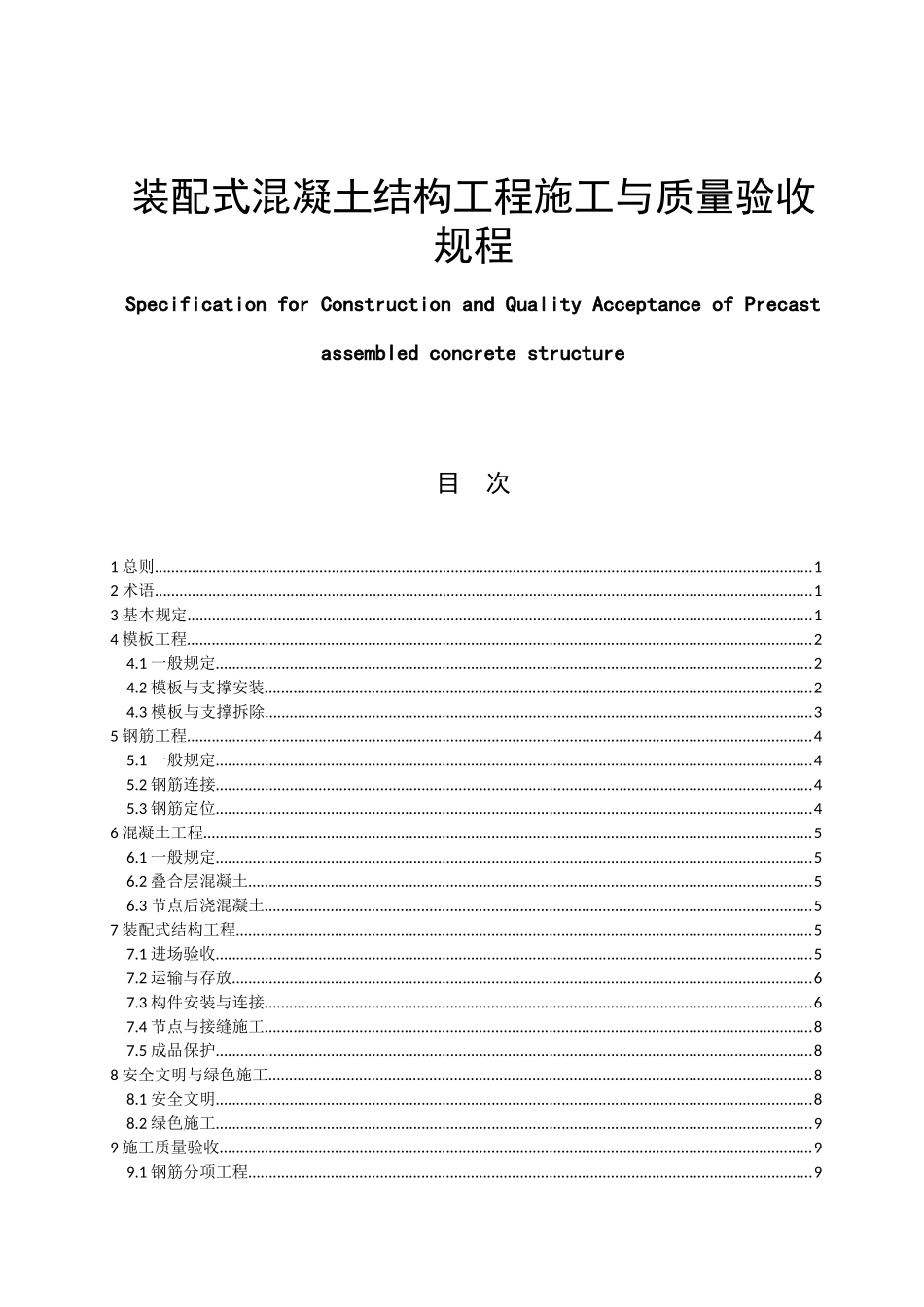 装配式混凝土结构工程施工与质量验收规程_第1页