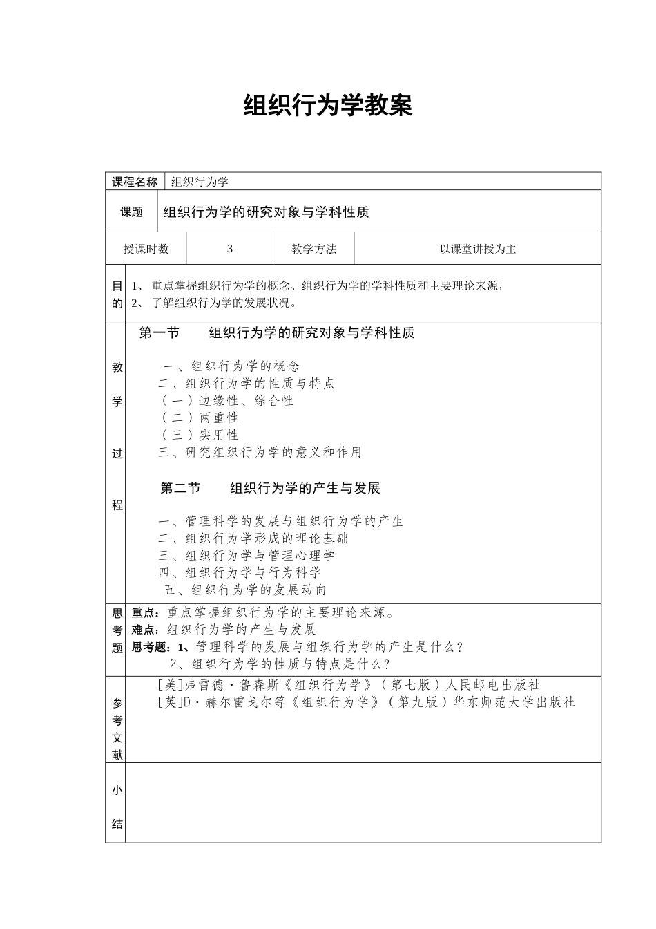 组织行为学的研究对象与学科性质《组织行为学》原始教案_第1页