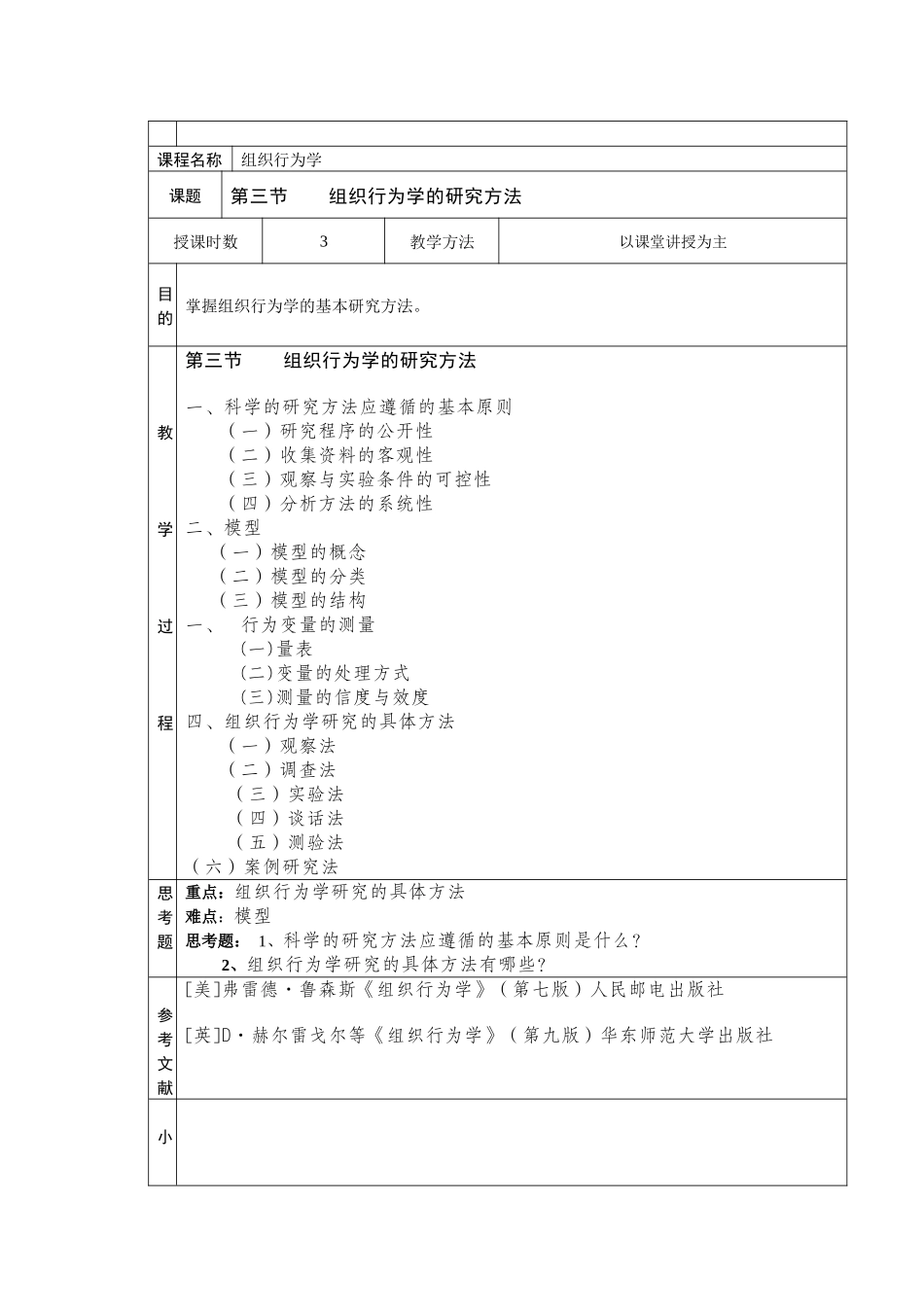组织行为学的研究对象与学科性质《组织行为学》原始教案_第2页