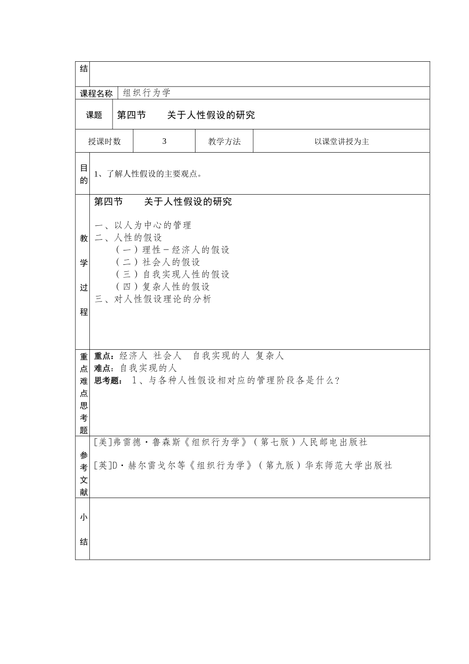 组织行为学的研究对象与学科性质《组织行为学》原始教案_第3页
