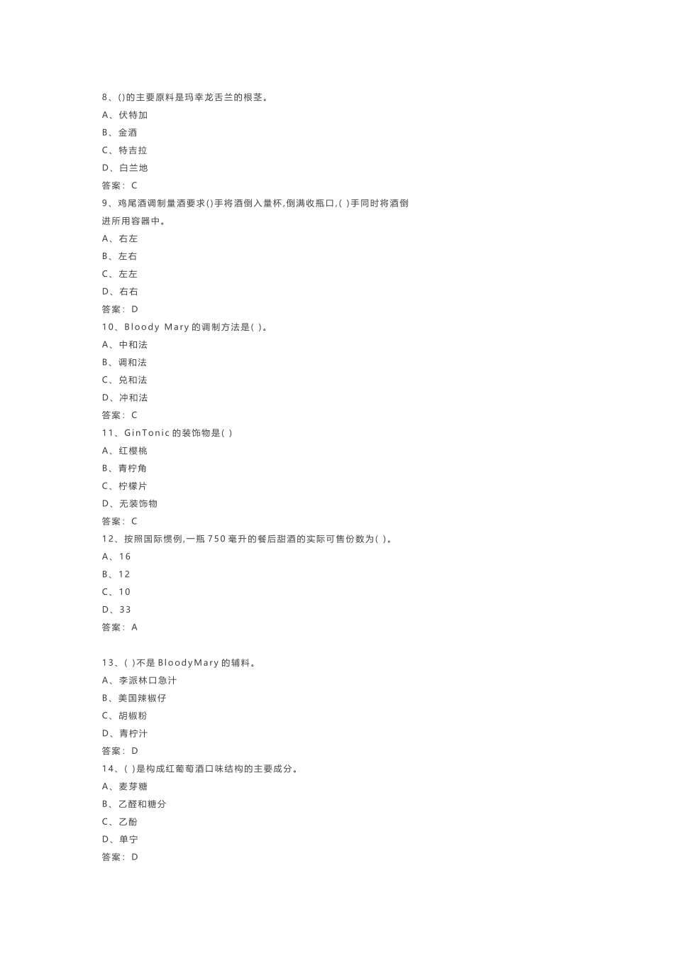 《调酒师》模拟练习卷-1（附参考答案）_第2页