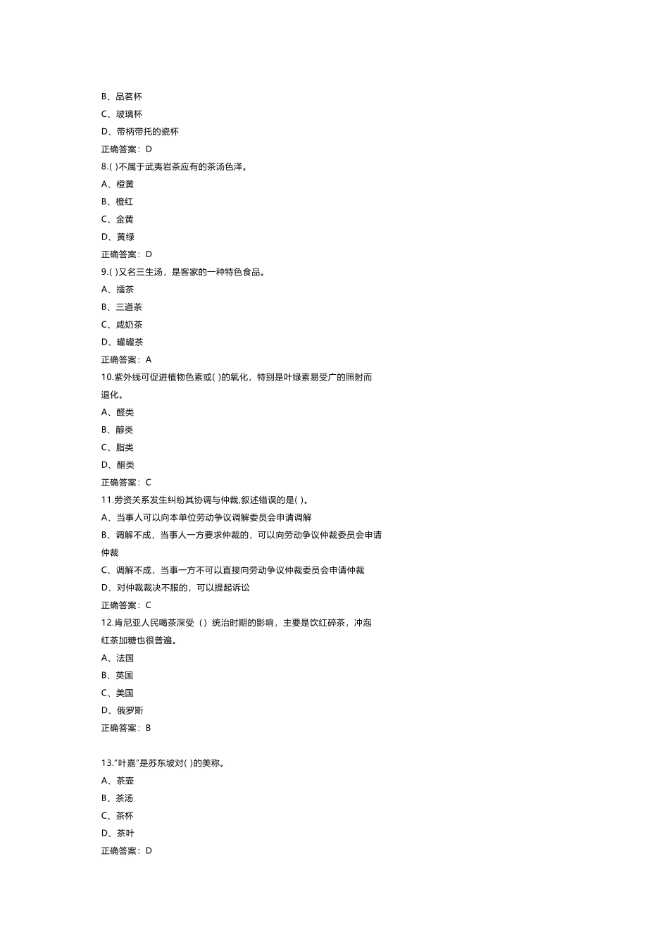 1 《茶艺师》高级练习题库含参考答案_第2页