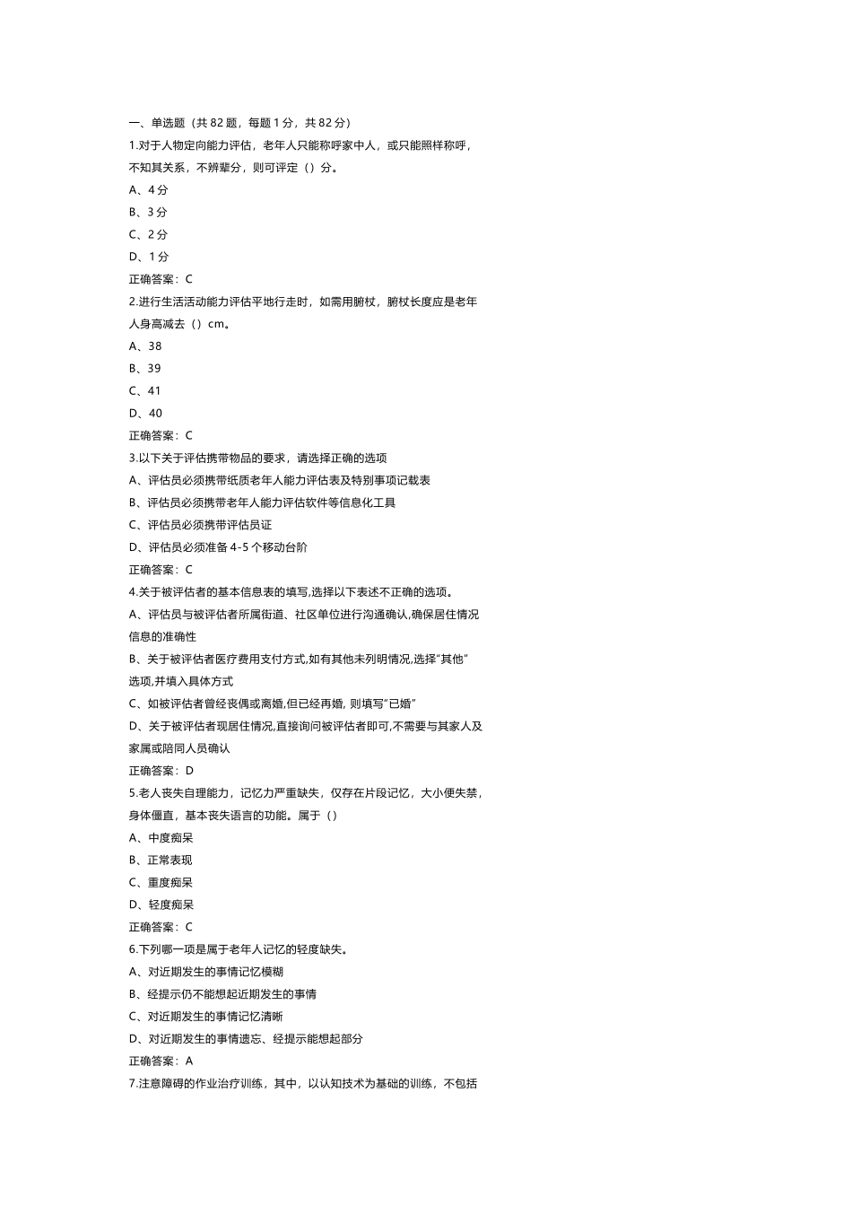 1 《老年人能力评估师》三级测试题含参考答案_第1页