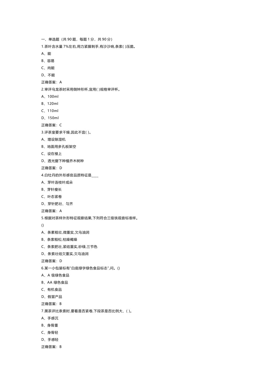 1 《评茶员》（中级）练习题含参考答案_第1页