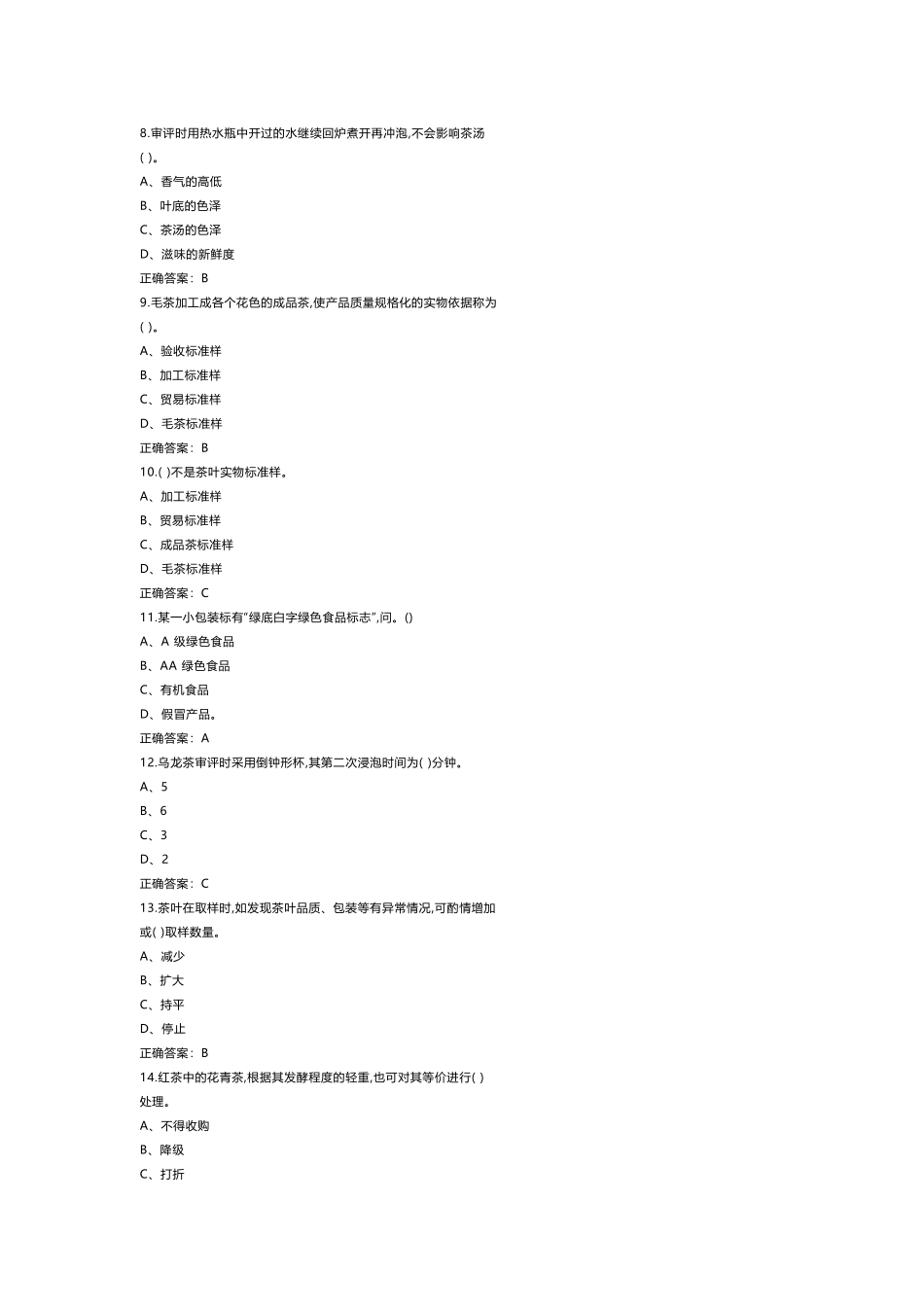 1 《评茶员》（中级）练习题含参考答案_第2页