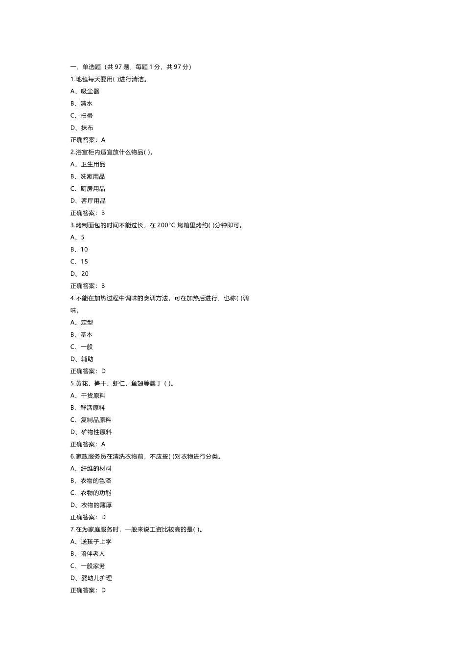 1 家政服务员中级练习题库含参考答案_第1页