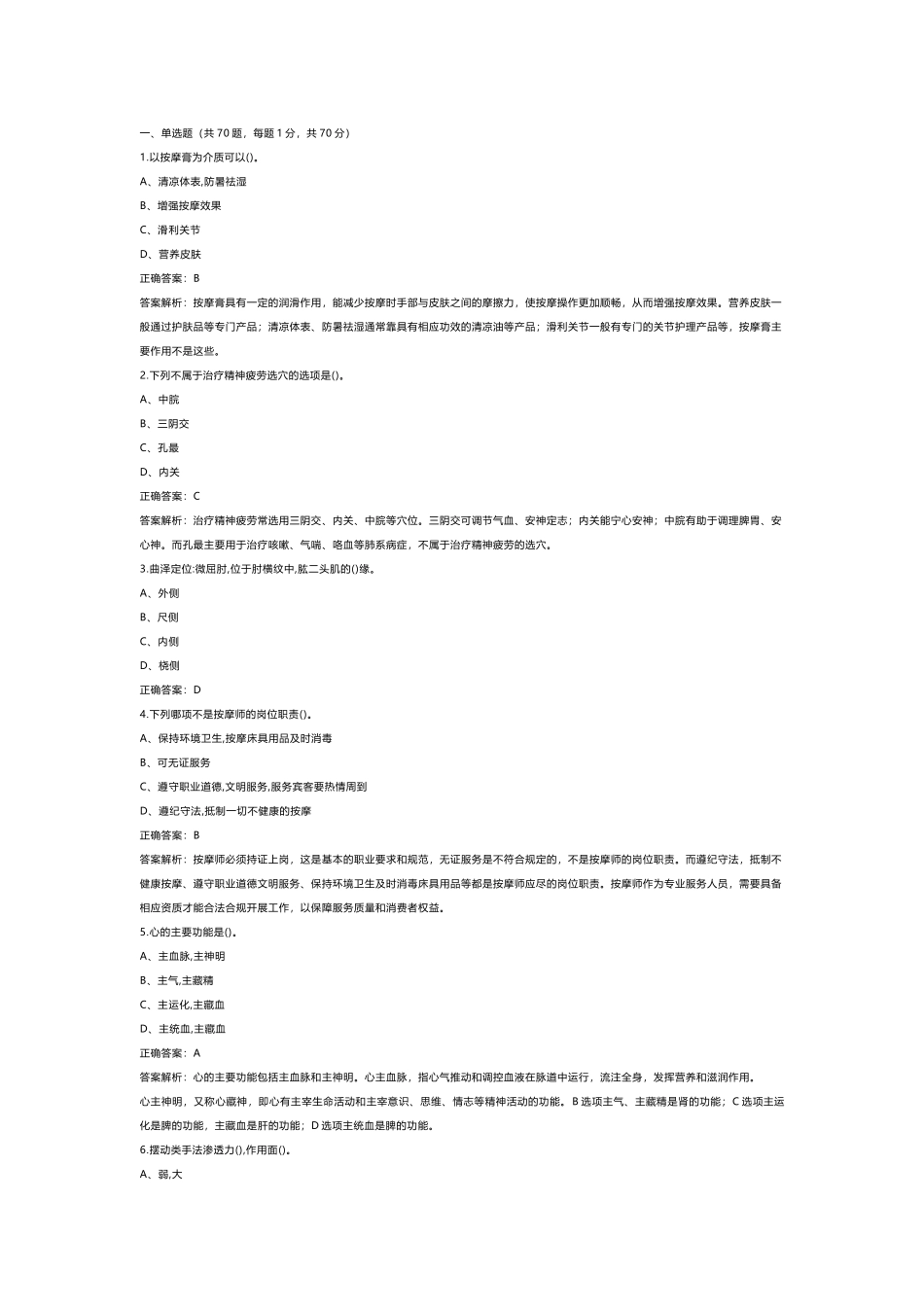 2  《保健按摩师》模拟练习题库含答案_第1页