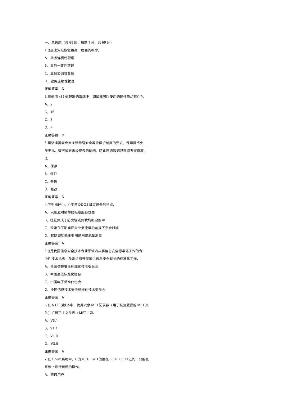 2  《网络与信息安全管理员》模拟练习题库含答案_第1页