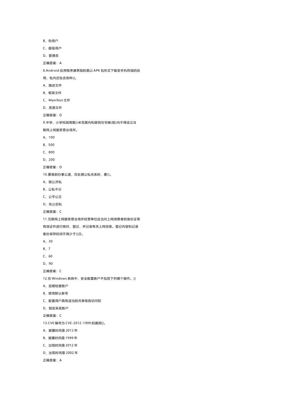 2  《网络与信息安全管理员》模拟练习题库含答案_第2页
