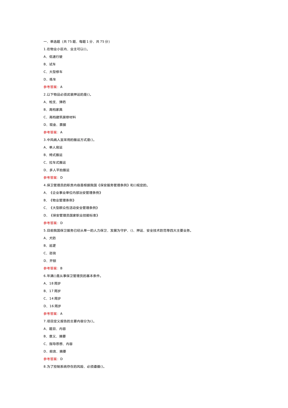 2 《保卫管理员》二级练习题库含答案_第1页