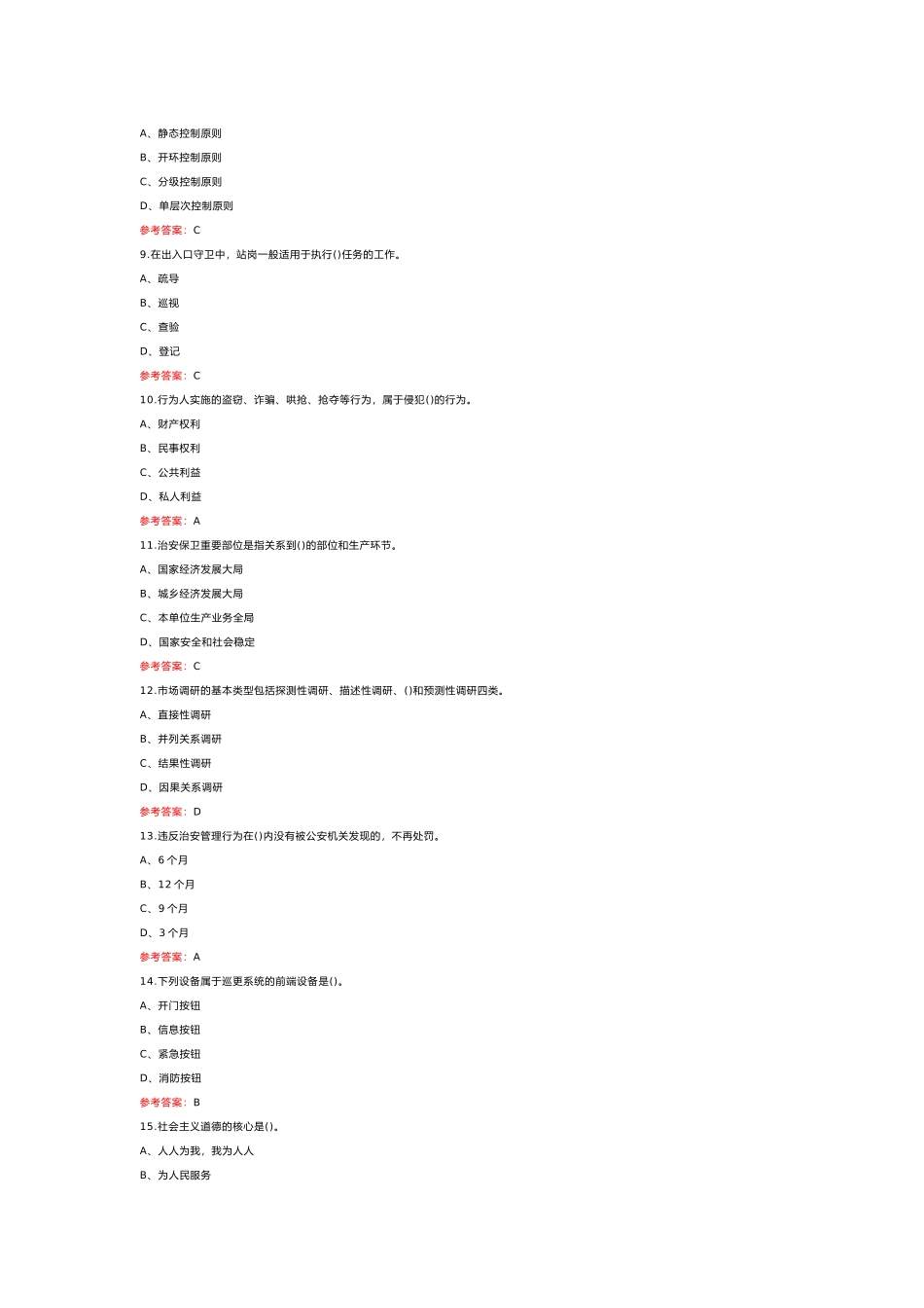 2 《保卫管理员》二级练习题库含答案_第2页