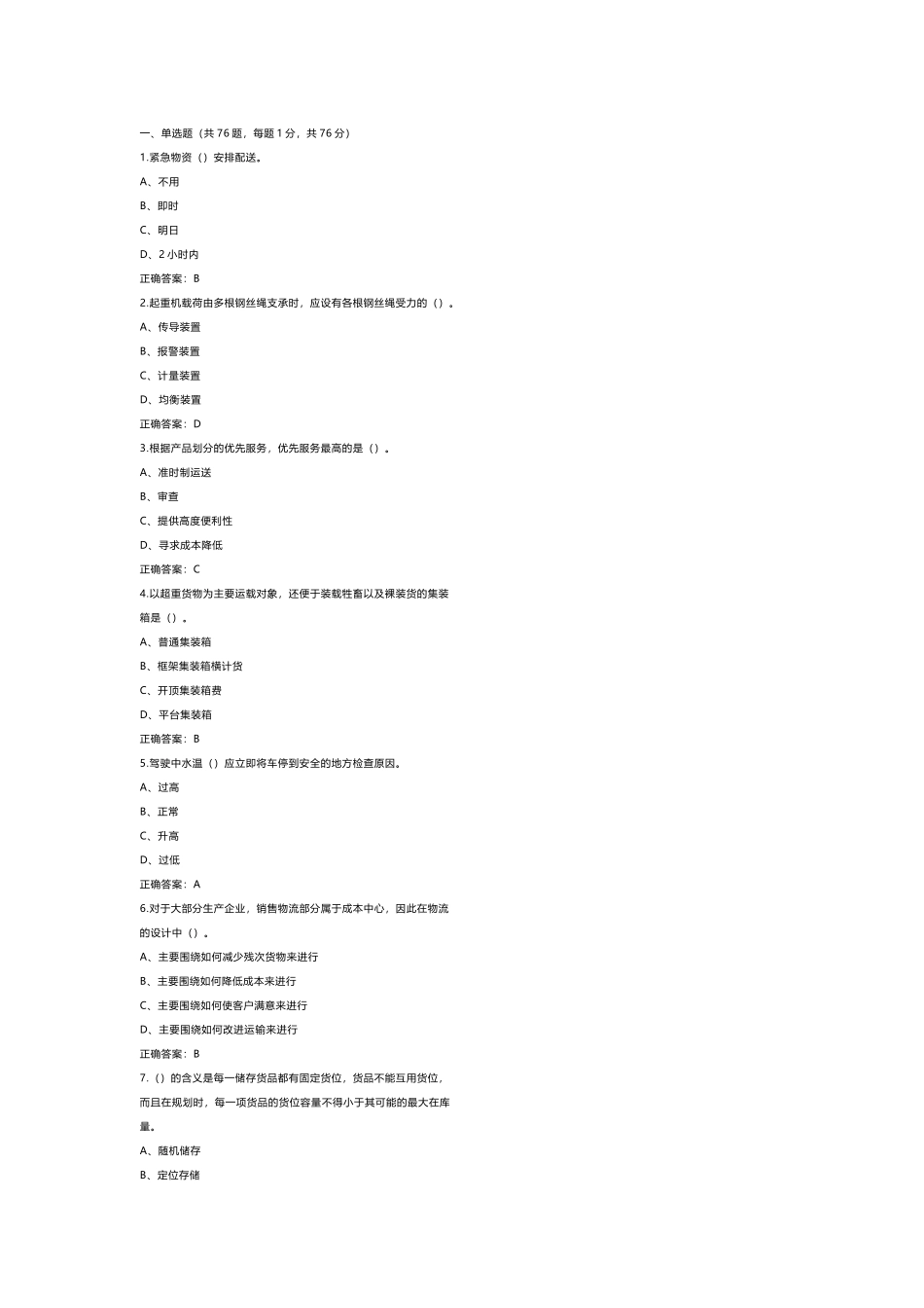 2 《物流服务师》技师练习题库含答案_第1页