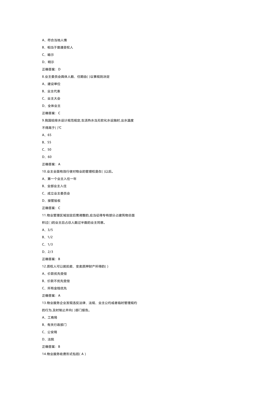 2 《物业管理师》三级模拟练习题库含答案_第2页