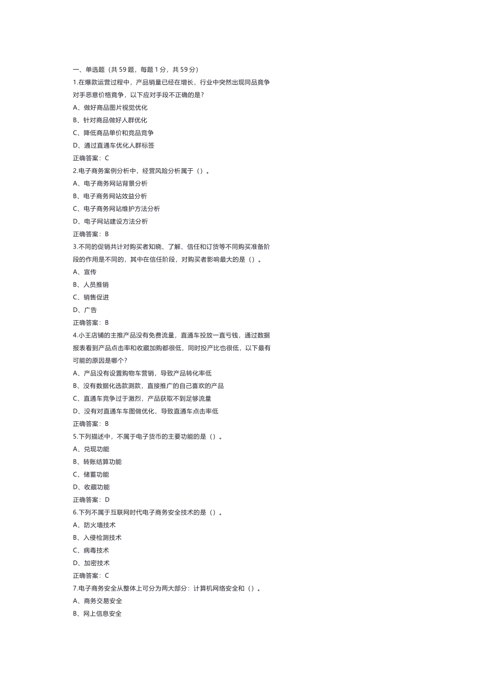 2 高级电子商务师模拟练习题含答案-2_第1页