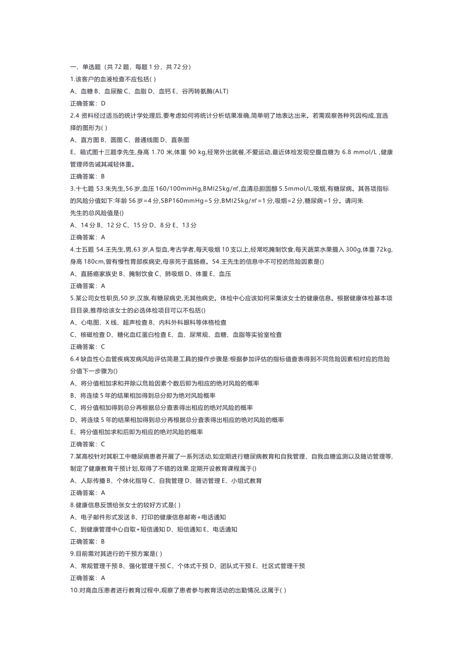 2 健康管理师技能知识测试题含答案-2_第1页