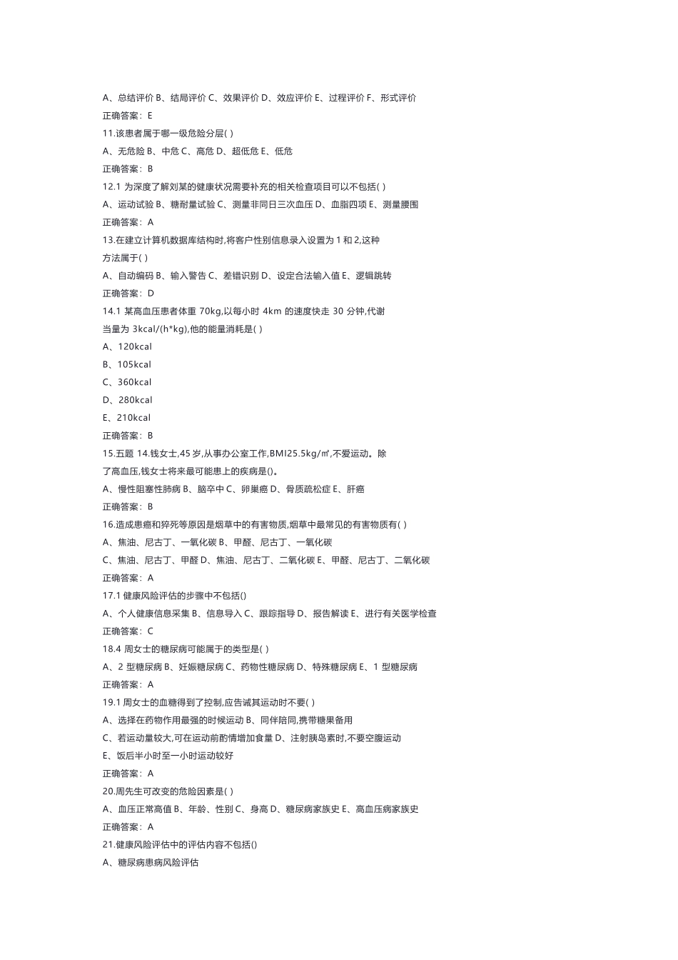 2 健康管理师技能知识测试题含答案-2_第2页