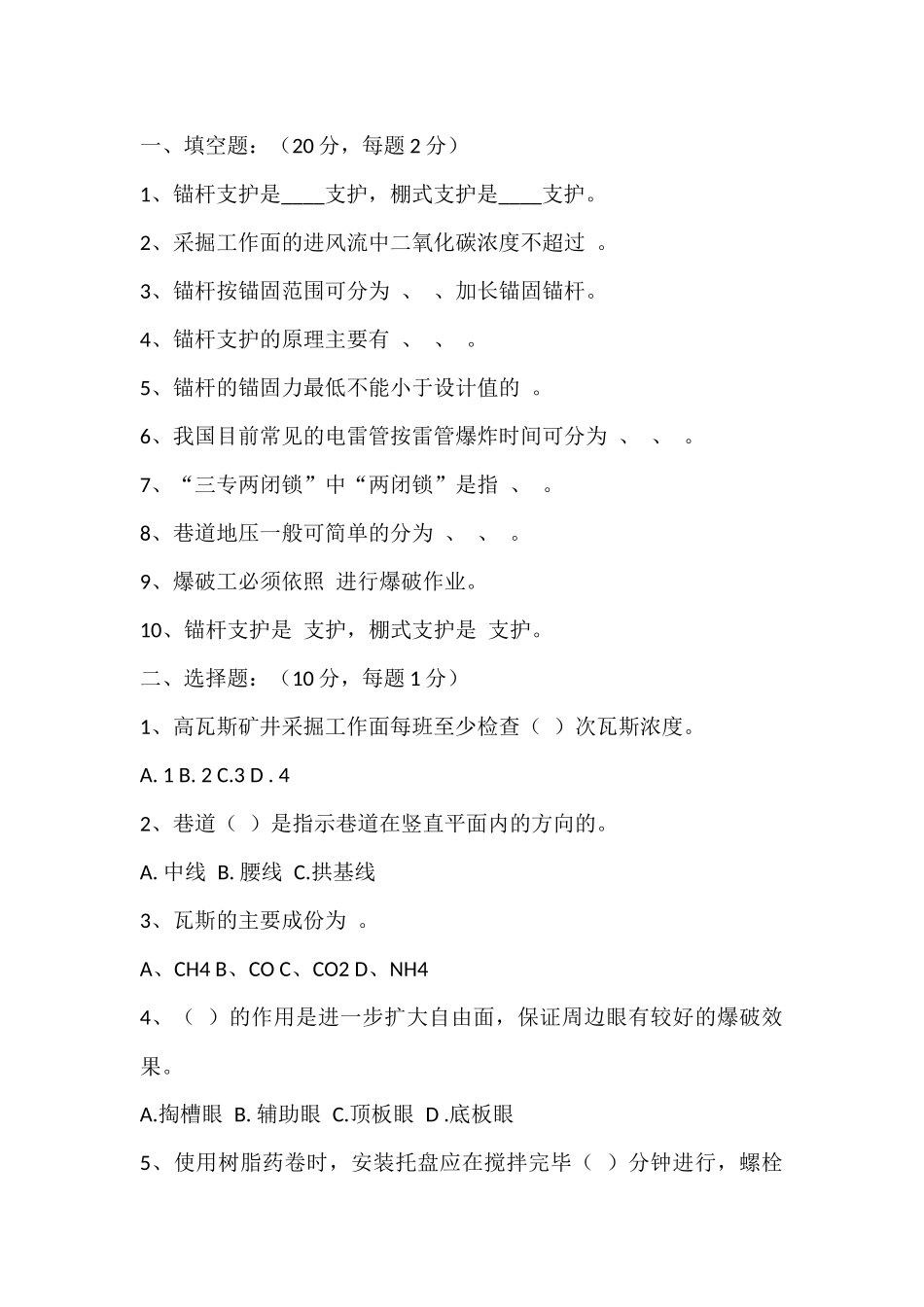 2 锚杆支护工比武试题含答案_第1页