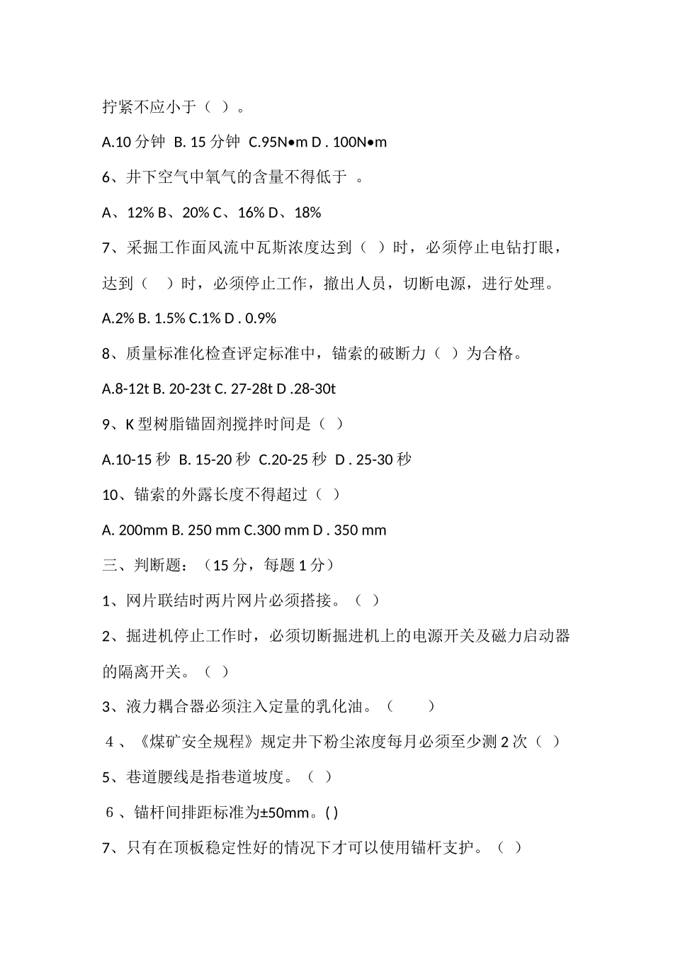 2 锚杆支护工比武试题含答案_第2页